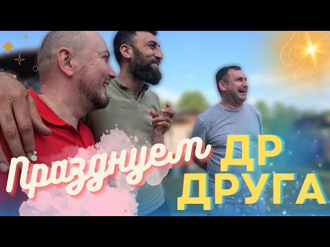 Видео: Весело празднуем ДР друга.