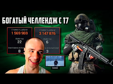 Видео: ЧЕЛЛЕНДЖ С Т7 НА ФЕРМЕ В Arena Breakout Infinite! #arenabreakoutinfinite #arenainfinite