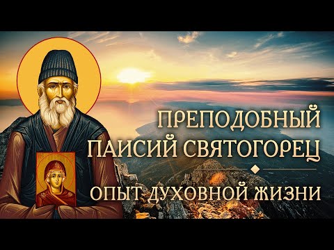 Видео: Встреча девятая. Опыт духовной жизни преподобного Паисия Святогорца