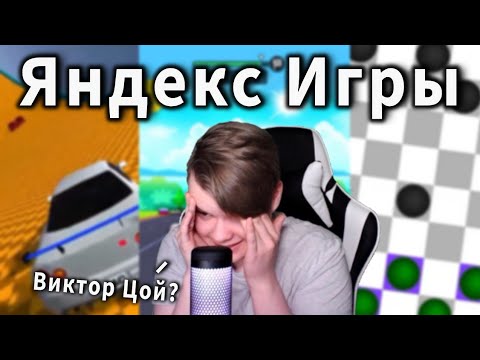 Видео: КАША ХАСАНИТ В ЯНДЕКС ИГРАХ
