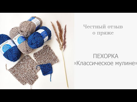 Видео: Пряжа Пехорка "Классическое мулине" | Честный отзыв