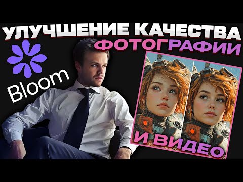 Видео: Улучшение качества фотографии и видео онлайн бесплатно - Обзор Bloom от Topaz Labs