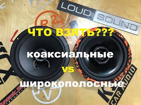 Видео: Коаксиальные Avatar XBR-613  vs Широкополосные DL Audio Gryphon Lite 165