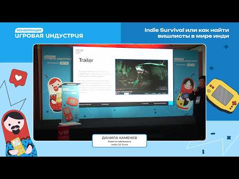 Видео: Данила Каменев - Indie Survival или как найти вишлисты в мире инди