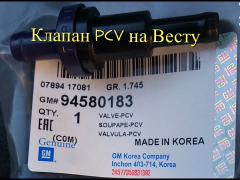 Видео: Установка клапана PCV на Весту