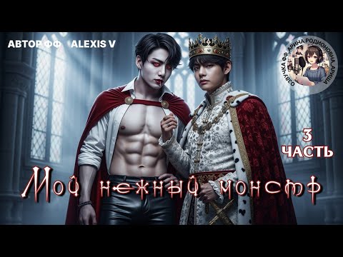 Видео: МОЙ НЕЖНЫЙ МОНСТР/ЧАСТЬ 3/ЗАКЛЮЧИТЕЛЬНАЯ/ВИГУ/Alexis V
