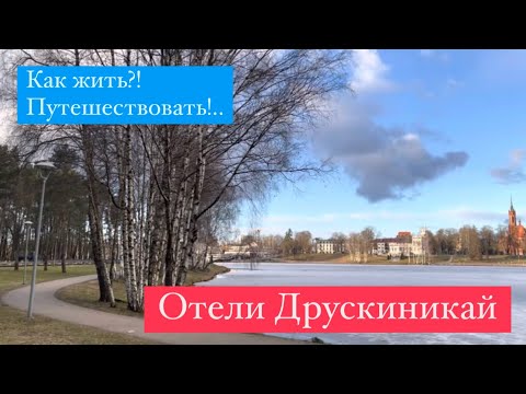 Видео: Отели Друскининкай, Литва. Путешествие в путешествии. Лучшие отели Друскининкай от Елены Николаевой.