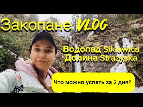 Видео: Закопане vlog. Что мы успели за 2 дня? #zakopane #закопане
