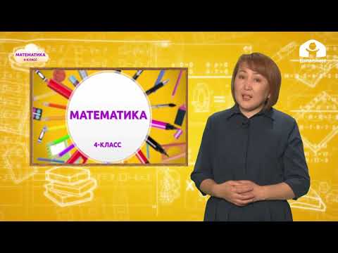 Видео: 4-класс. Математика / Көп орундуу сандарды кошуу жана кемитүү / ТЕЛЕСАБАК / 11.11.2020