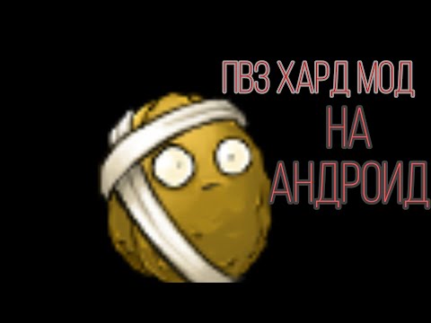 Видео: как установить pvz hard mod на андроид