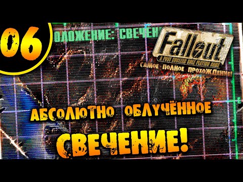 Видео: #06 АБСОЛЮТНО ОБЛУЧЁННОЕ СВЕЧЕНИЕ Fallout 1 ПОЛНОЕ ПРОХОЖДЕНИЕ НА РУССКОМ