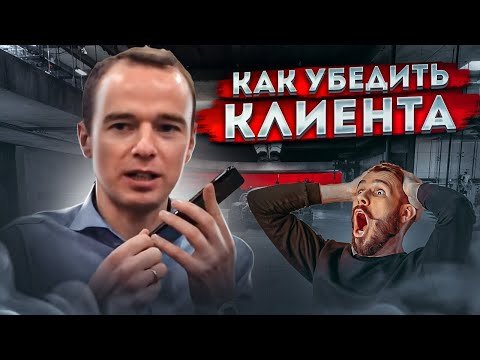 Видео: Как УБЕДИТЬ КЛИЕНТА. Если клиент НЕ ПОКУПАЕТ и НЕ ОТКАЗЫВАЕТСЯ прямо. ЖИВОЙ ЗВОНОК.