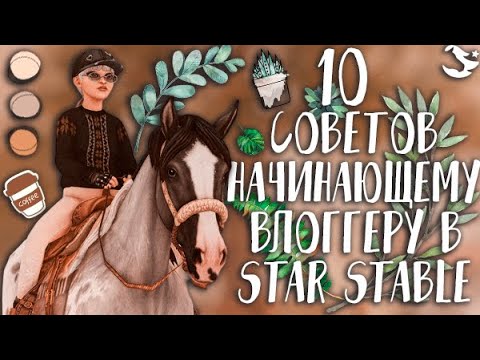 Видео: 10 СОВЕТОВ НАЧИНАЮЩЕМУ ВЛОГГЕРУ В STAR STABLE ONLINE