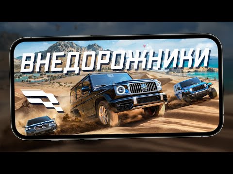 Видео: Большое обновление в Racing Master - Новый класс авто: Внедорожники и Пустынная трасса (ios) #19