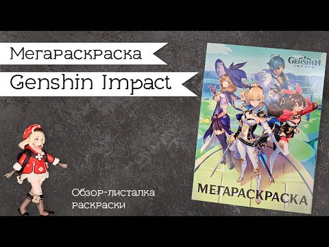 Видео: Обзор раскраски Genshin Impact