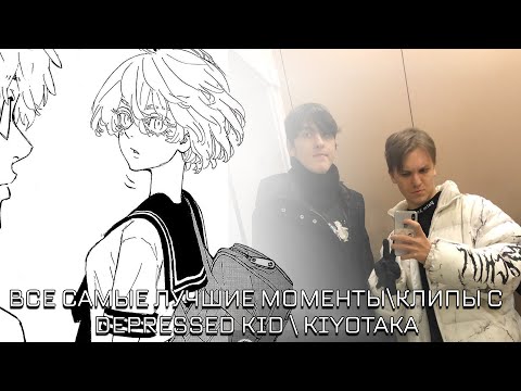 Видео: ЛУЧШИЕ ТОП КЛИПЫ С DEPRESSED KID/KIYOTAKA | ХАЙЛАЙТЫ, ФЭЙЛЫ, РОФЛЫ | Kiyotaka DOTA 2