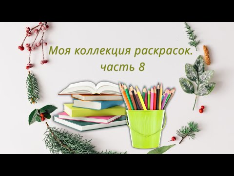 Видео: Моя коллекция раскрасок. Часть 8 ❤️🍂🍁