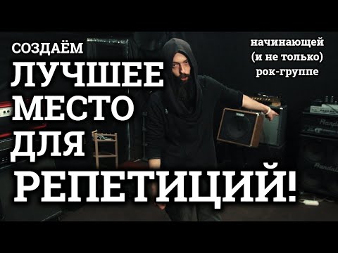 Видео: Как создать ЛУЧШЕЕ место для РЕПЕТИЦИЙ? (начинающей, и не только, группы)