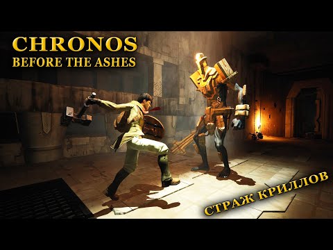 Видео: [#3] ГАЙД CHRONOS: КАК УБИТЬ СТРАЖА КРИЛЛОВ/ЧИТАЙ ОПИСАНИЕ