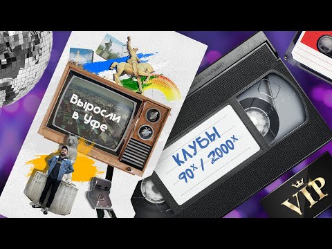 Видео: Клубы 90-х и 2000-х | Выросли в Уфе