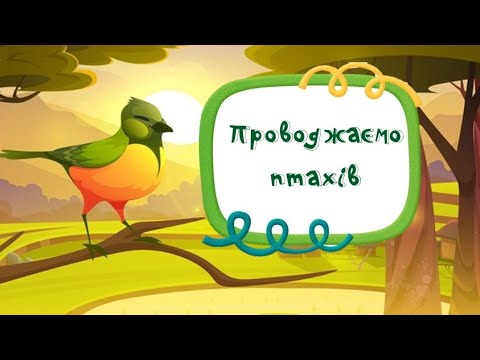 Видео: Заняття "Проводжаємо птахів" (перелітні птахи)