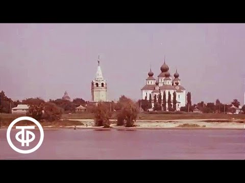 Видео: От Волги до Дона (1980)