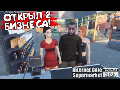 Видео: ОТКРЫЛ 2 БИЗНЕСА! Internet Cafe & Supermarket Simulator 2024 - ОБЗОР/ПРОХОЖДЕНИЕ!🔥