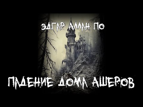 Видео: Страшные истории - Падение дома Ашеров - by Эдгар Аллан По