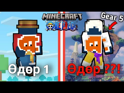 Видео: Би Далайн Дээрэмчдийн Хаан Болно! | ONE PIECE Minecraft | #1