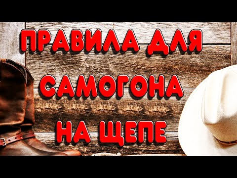 Видео: ☝️НЕ ИСПОРТЬ САМОГОН ЩЕПОЙ☝️ПРОСТЫЕ ПРАВИЛА ПРО ДУБОВУЮ ЩЕПУ ДЛЯ САМОГОНА #самогон #настойка #щепа