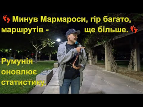 Видео: 👣Минув Мармароси, гір багато, маршрутів - ще більше.👣 Румунія оновлює статистику.