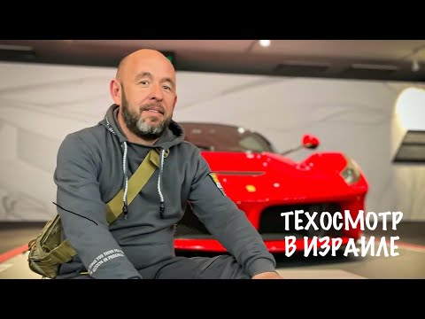 Видео: Техосмотр в Израиле. Как пройти ежегодный тест. Пошаговая инструкция на личном опыте.