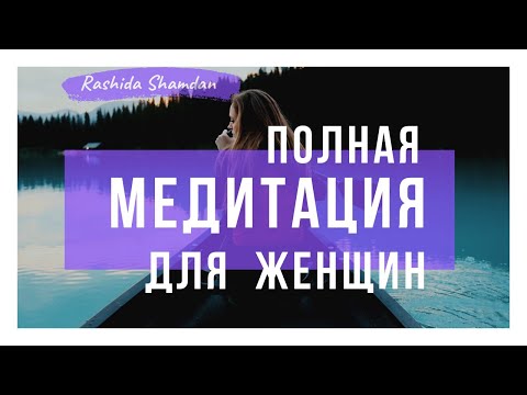 Видео: Полная медитация и релаксация перед сном Восстановление для женщин видео