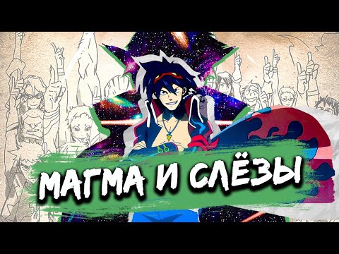 Видео: Магма и слёзы. Почему Гуррен-Лаганн - (почти) идеальное аниме