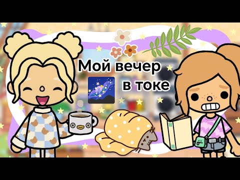 Видео: ~Влог~ Мой вечер в токе || Kelly_🌿|| Все достают Келли