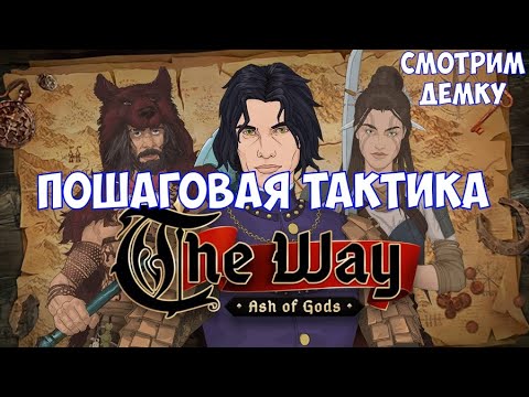 Видео: ⚔️Ash of Gods: The Way🔊 Пошаговая тактика. Смотрим демку.