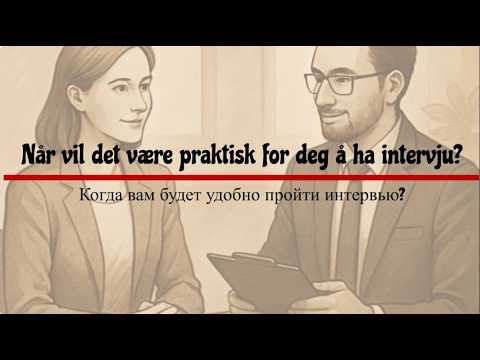 Видео: 🚀📌 РАБОЧЕЕ ИНТЕРВЬЮ✅  Самые важные фразы 📝НОРВЕЖСКОГО ЯЗЫКА 👩‍💻чтобы подготовиться