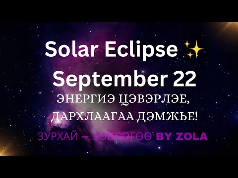 Видео: 🌑 Solar Eclipse in Virgo – Нар хиртэлт Virgo-д тул сөрөг энергийг тавьж, дархлаагаа дэмжье!