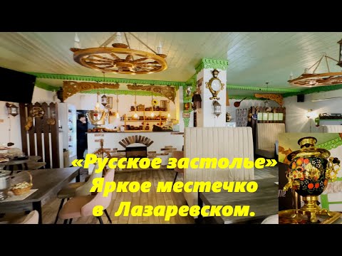 Видео: Кафе "Русское застолье", Яркое местечко в Лазаревском! Вам понравится!