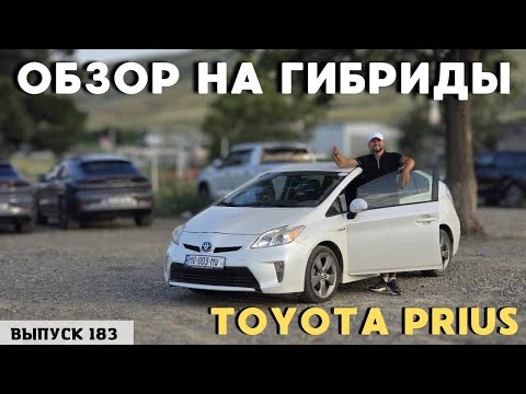 Видео: Гибридные авто из Грузии. Купил Prius из США. АвтоТур. Авто из Грузии.#mastervadya #top #обзор
