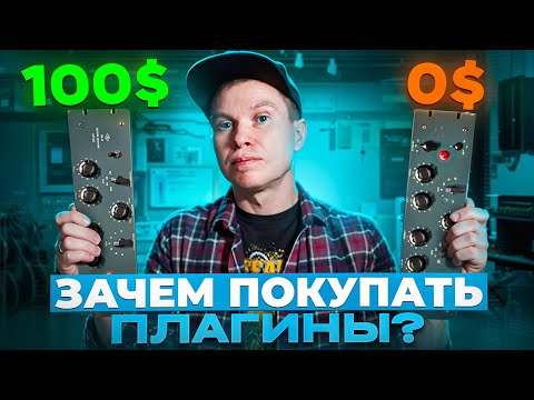 Видео: Зачем платить за лицензионные плагины?