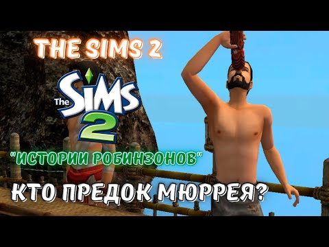 Видео: THE SIMS 2 ВОСКРЕСНЫЕ РОБИНЗОНЫ | КТО ПРЕДОК МЮРРЕЯ БАРРЕТА?