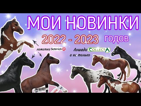 Видео: Мои новые фигурки лошадей SCHLEICH, COLLECTA, BREYER, MOJO, BULLYLAND, PAPO, WIA за 2022-2023 год