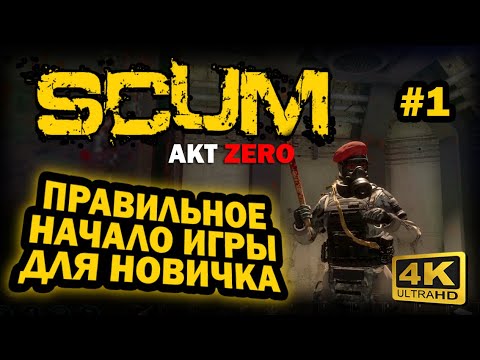 Видео: SCUM ➤ 4К. АКТ ZERO. Глава 1: ПРАВИЛЬНОЕ НАЧАЛО ИГРЫ | СКАМ 2024 | ЧТО ВАЖНО ЗНАТЬ НОВИЧКУ.