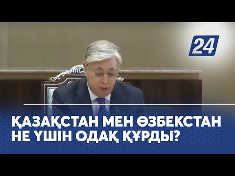 Видео: Қазақстан мен Өзбекстан не үшін одақ құрды?