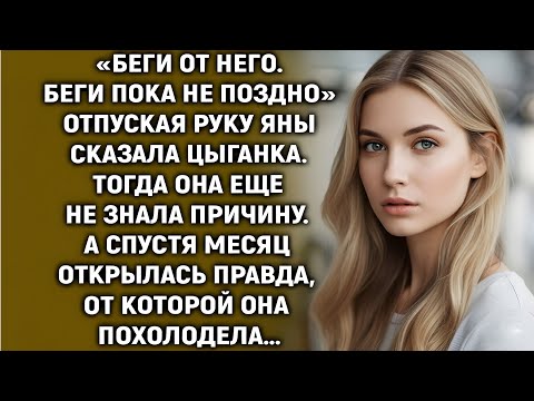 Видео: Услышав слова цыганки, Яна поспешила прочь. Тогда она еще не знала причину. А спустя месяц…