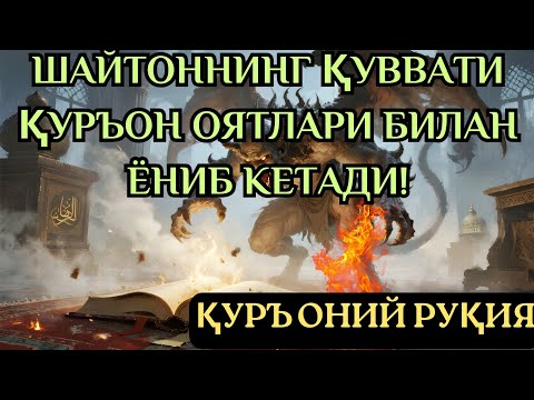 Видео: Руқя барча шайтоний кучларни йўқ қилади. 