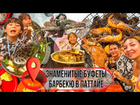 Видео: Обзор знаменитых буфетов в Паттайе | Тайланд