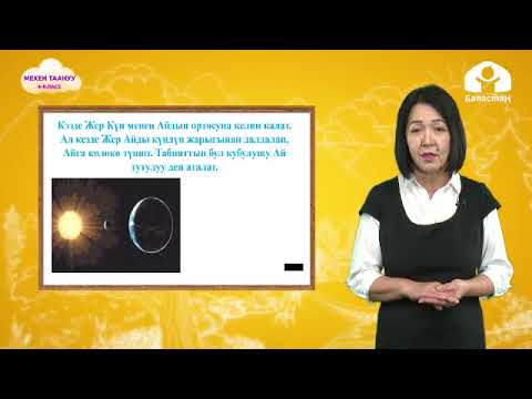 Видео: Мекен таануу 4-класс / Ай-жердин жалгыз жандоочусу / ТЕЛЕСАБАК 25.09.20