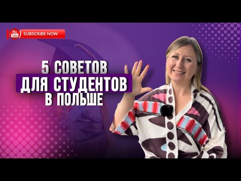 Видео: 5 СОВЕТОВ ДЛЯ СТУДЕНТОВ В ПОЛЬШЕ